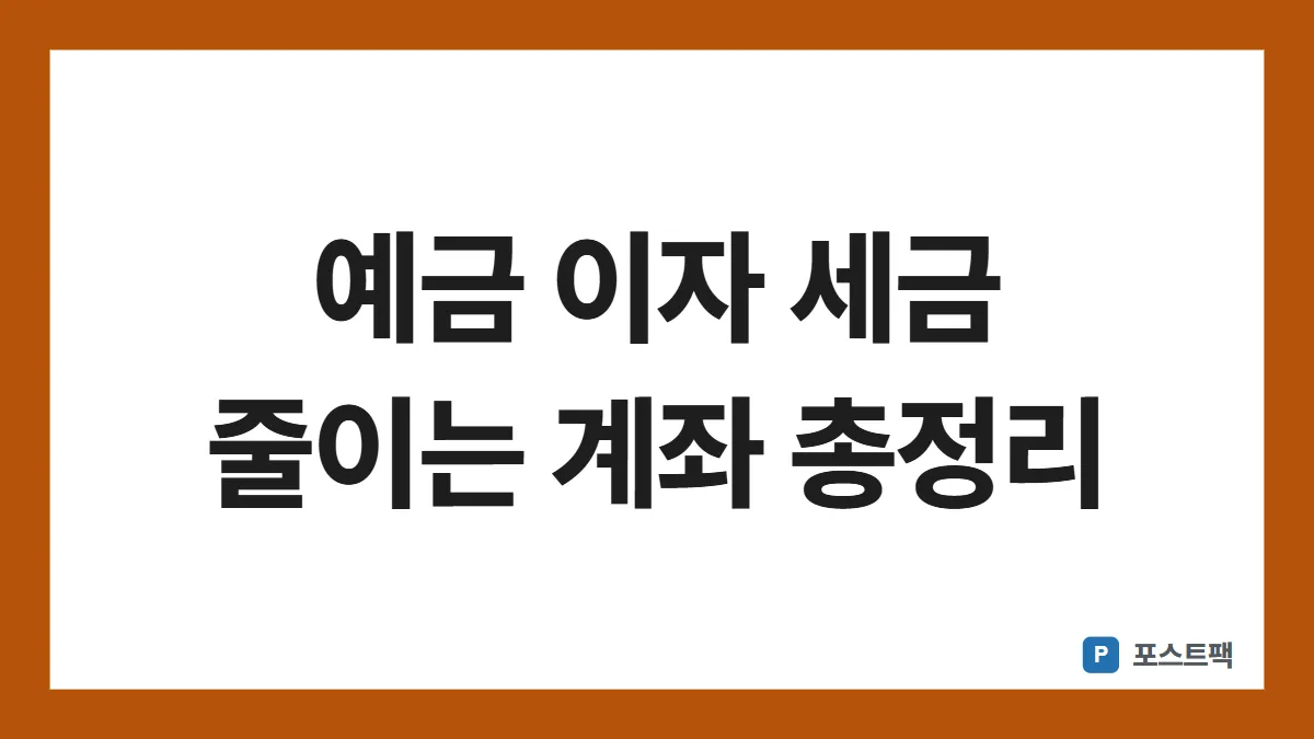예금 이자 세금 표지: 예금 이자 세금 줄이는 계좌 총정리