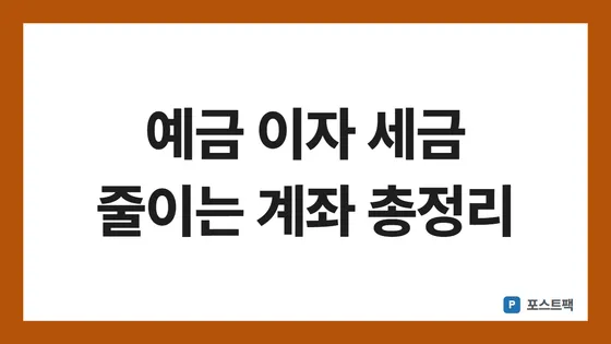 예금 이자 세금 표지: 예금 이자 세금 줄이는 계좌 총정리