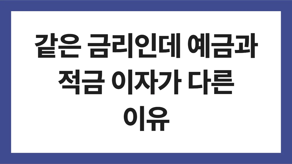 예금 적금 차이 표지: 같은 금리인데 예금과 적금 이자가 다른 이유