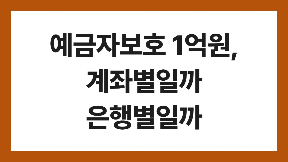 예금자보호 1억원, 계좌별일까 은행별일까