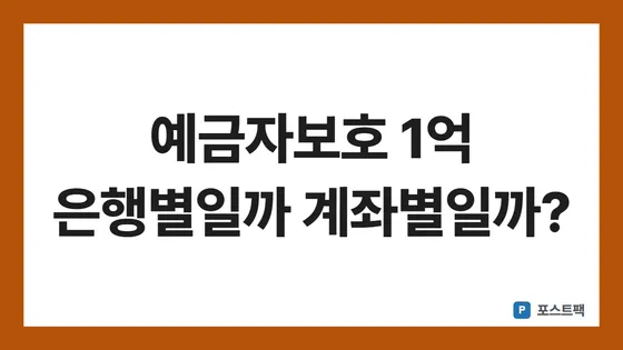 예금자보호 1억 표지: 예금자보호 1억 은행별일까 계좌별일까?
