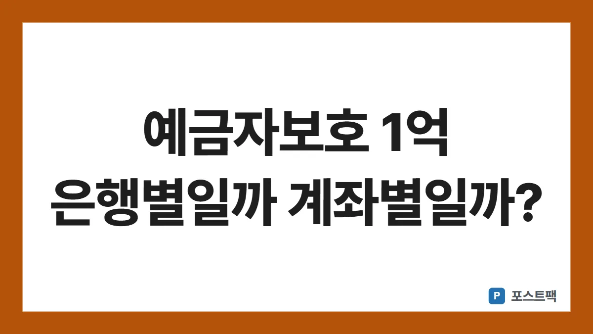 예금자보호 1억 표지: 예금자보호 1억 은행별일까 계좌별일까?