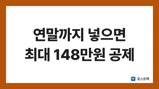 연금저축 IRP 세액공제 표지: 연말까지 넣으면 최대 148만원 공제